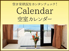 空室カレンダー