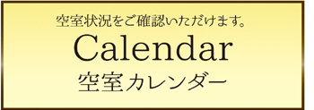 空室カレンダー